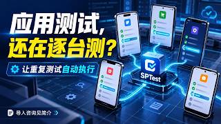 多机型应用测试一起跑｜SPTest【完整版·中文】