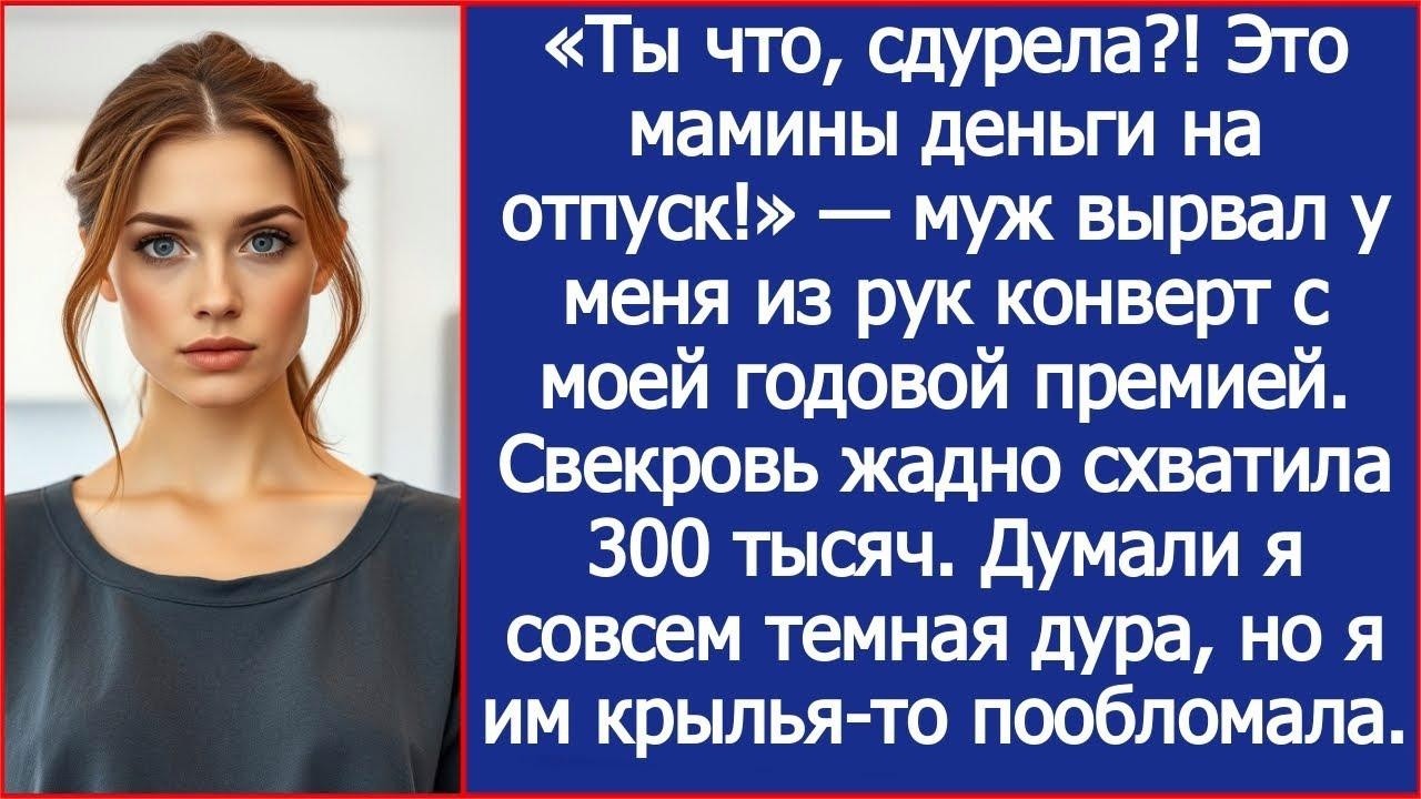 «Ты что, сдурела ! Это мамины деньги на отпуск!» — муж вырвал у меня из рук конверт с моей преми
