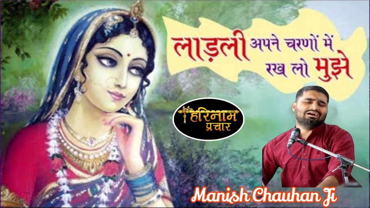 लाड़ली अपने चरणों में रख लो मुझे Ladli Apne Charno Me Rakhlo Mujhe Bhajan By Manish Chauhan Ji