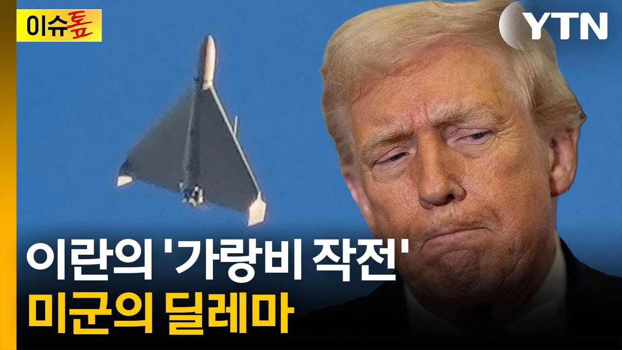 3천만 원 드론 잡으려 60억 원 썼다...미국 '골머리' [이슈톺] / YTN