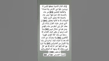 سورة القصص : ٨٣ إلي ٨٨ أحمد عبدالماجد
