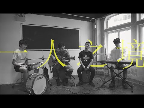 《一人之境》Live Acoustic Session | David Mak