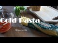 トマトとモッツァレラの冷製パスタの作り方　【解説付き】　Cold Pasta