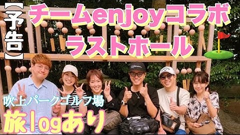【予告】チームenjoyコラボラストホール！！面白い！面白い！これがenjoyパークゴルフ！⛳️