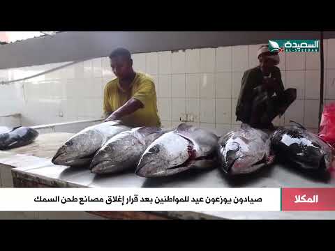 بعد قرار إغلاق مصانع طحن السمك صيادو المكلا يوزعون عيد للمواطنين