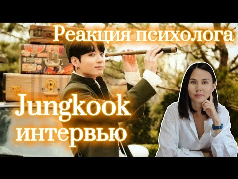 BTS/Jungkook/Чонгук - Интервью, Реакция Психолога