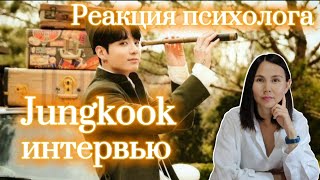 BTS/Jungkook/Чонгук - Интервью, Реакция Психолога