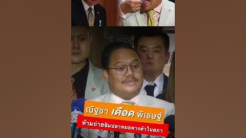 "ณัฐชา"โวย "พิเชษฐ์" ห้ามถ่ายคลิปชิม ปลาหมอคางดำ 25/07/67 #ณัฐชา #พิเชษฐ์ #ห้ามถ่ายคลิป #ปลาหมอคางดำ