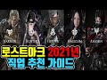 로스트아크 2021년 직업 추천 가이드