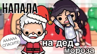 НАПАЛА на деда мороза😨☃️// новогодняя история из детства в тока бока// sireana// Toca Life World