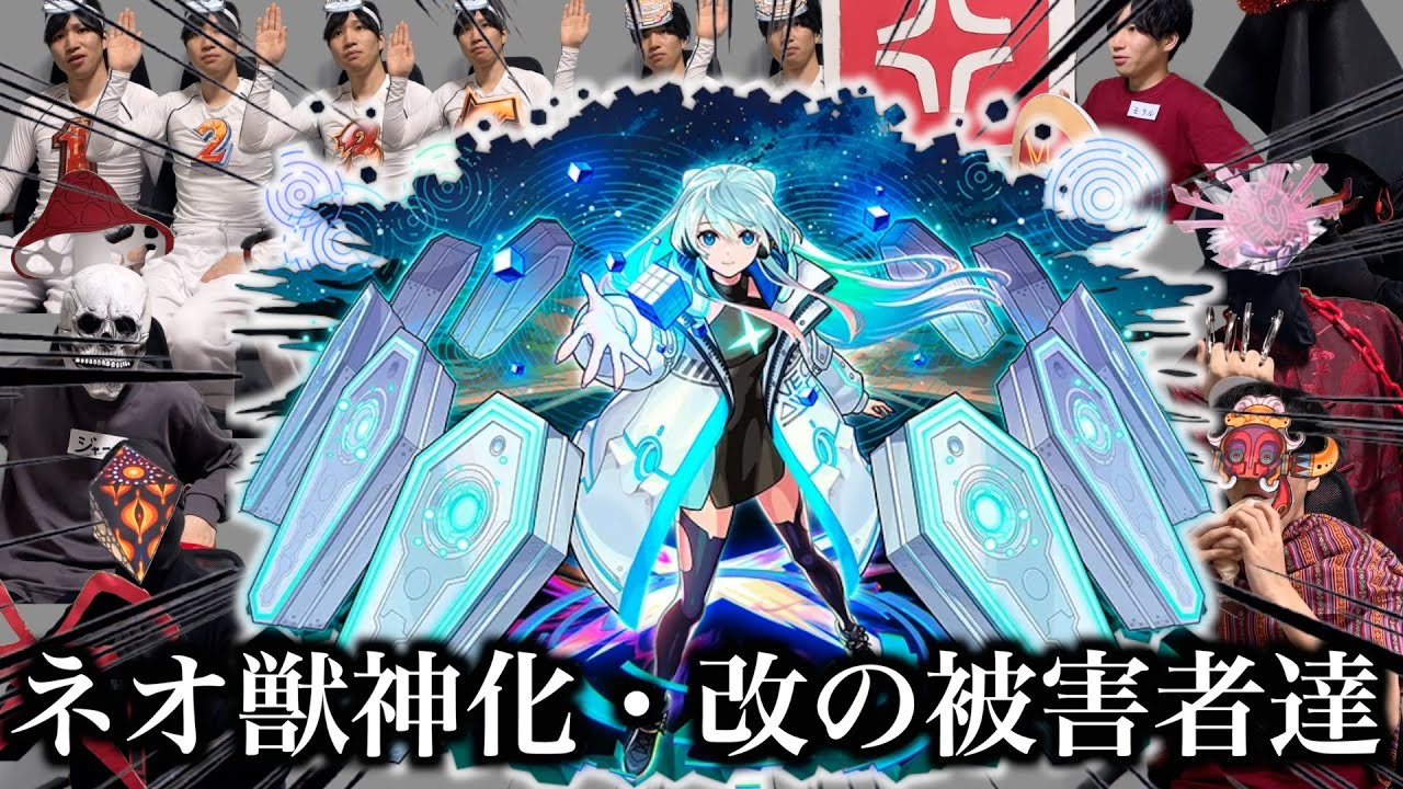 モンスト ネオ まとめ 過去一】ネオ獣神化・改の被害者達まとめ【モンスト】 - YouTube