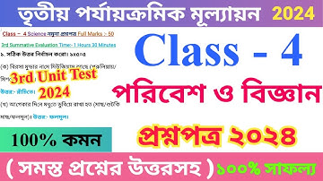 Class 4 Science 2024 3rdd Unit Test Questions Paper | চতুর্থ শ্রেণির আমাদের পরিবেশ প্রশ্নপত্র ২০২৪ |