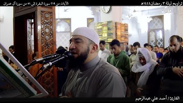 تراويح ليلة 3 رمضان 1444هـ| الآيات من 219 سورة البقرة إلى 51 آل عمران