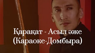 Қарақат Әбілдина - Асыл әже | Минус Караоке Домбыра | қазақша ән музыка | Каракат Абильдина | Алаш