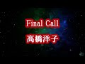 22' ☀️ Final   Call 💫🙏 高橋洋子 🌸リクエスト曲🌸cover🎤koza!&amp;🦜コザちゃん騒ぐ😉