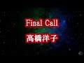 22&#39; ☀️ Final   Call 💫🙏 高橋洋子 🌸リクエスト曲🌸cover🎤koza!&amp;🦜コザちゃん騒ぐ😉