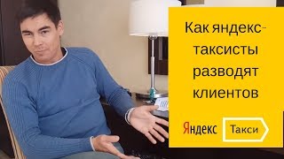 Разводка Яндекс-таксистов в Сочи.