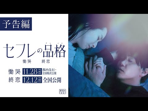 セフレから始まった関係の行方とは？ 赤裸々な大人の恋愛描く『セフレの品格』第3章＆第4章が公開決定