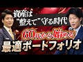 【実録】資産1.8億円、60代夫婦の偏った資産を見直した結果…【老後資金】