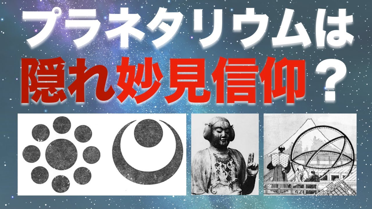 隠れ妙見信仰ネットワークが世の中を動かしている?