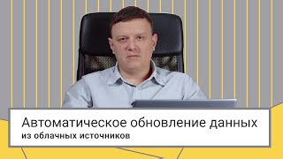 Настройка автоматического обновления данных из облачных источников Power BI