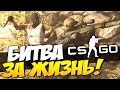 CS:GO (Hunger Games) - Битва за Жизнь! #2