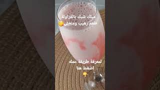 طريقة عمل ميلك شيك بالفراولة ، رهيييب بهذا الحر ومنعش