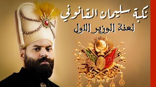 نكبة السلطان سليمان | لعنة الوزير الاول | كريم العدوي