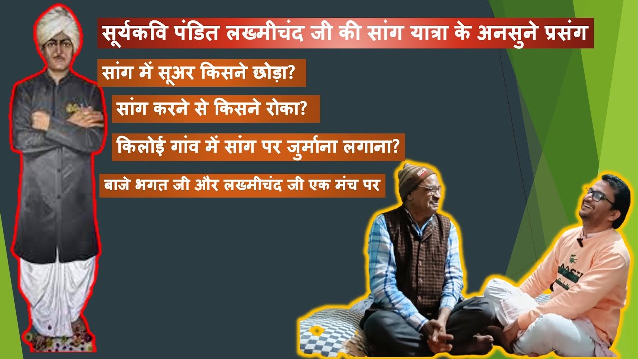 पंडित लखमीचंद जी का सांग क्षेत्र में संघर्ष | Raag Ragini Sangam | श्री हरिओम शर्मा जी (किलोई)