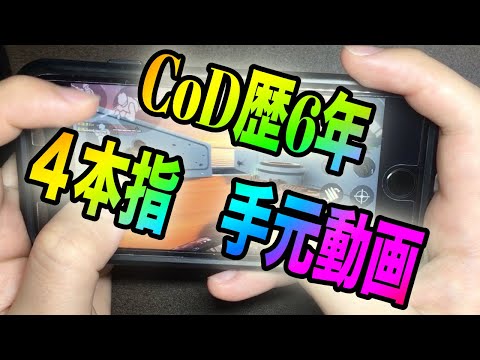 【CoDモバイル】iPhone・スマホ勢必見！ 強くなりたい人だけみてください。２本指→４本指 手元動画【CoD mobile】