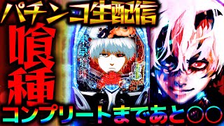 【パチンコ生配信】神台4機種をぶん回し実践！9月新台ブルーロックと東リベの感想募集中！パチスロパチンコライブ