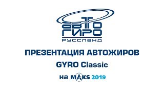 GYRO Classic - все подробности о мульти-платформе и новых российских автожирах