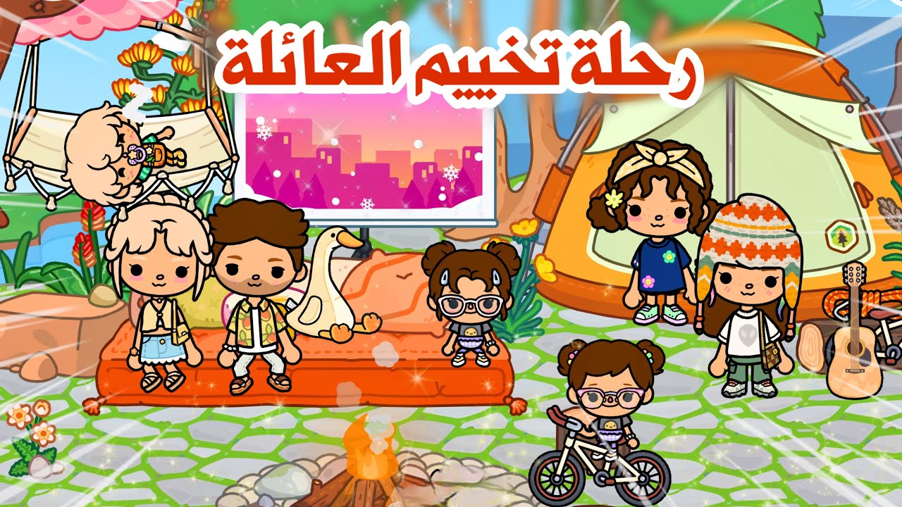 رحلة تخييم العائلة😍🏕️ولكن صارت أشياء غير متوقعة😰‼️|توكا بوكا