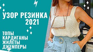 МОДНОЕ ВЯЗАНИЕ 2021 / УЗОР РЕЗИНКА модели спицами и крючком / Что вязать с Мамочкин канал МОДНОЕ ВЯЗАНИЕ 2021 / УЗОР РЕЗИНКА модели спицами и крючком / Что вязать с Мамочкин канал