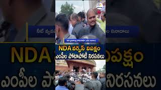 పార్లమెంటు వద్ద NDA, విపక్ష MPల పోటాపోటీ నిరసనలు | Massive Uproar At Parliament