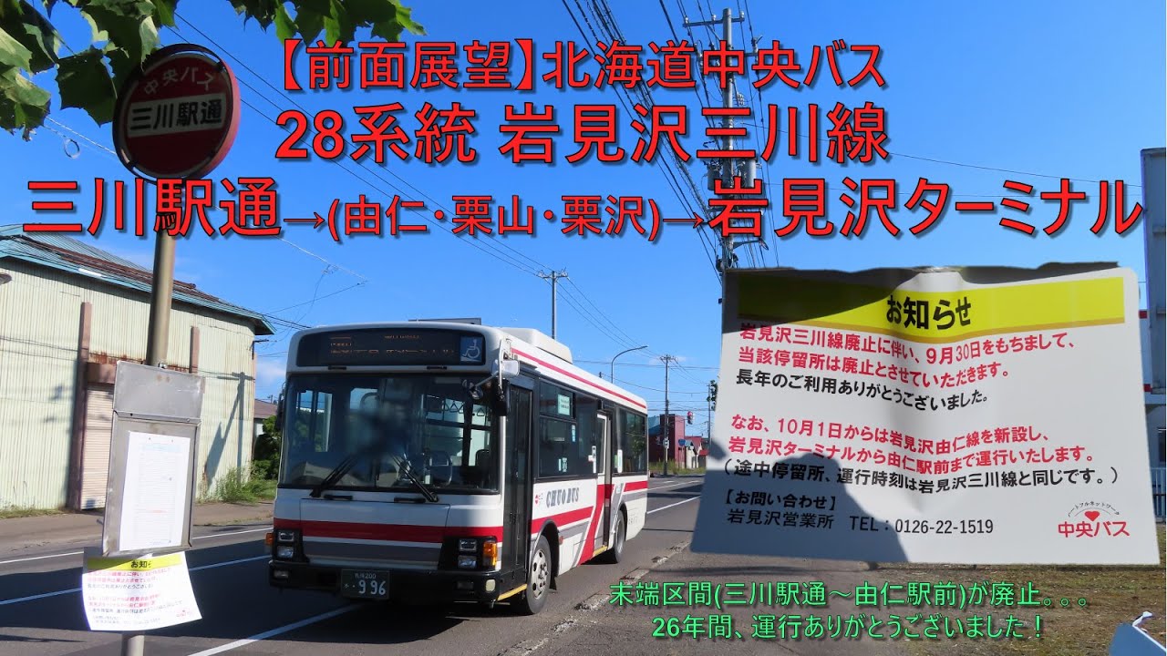 前面展望 / 2022年9月末部分廃止！】北海道中央バス・岩見沢三川線(28
