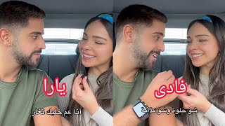 فادى فتال _ يارا بو منصف انا عم خليك تغار _ شو حلوه وشو كذابه #فادى_فتال #يارا_بو_منصف ❤️😍