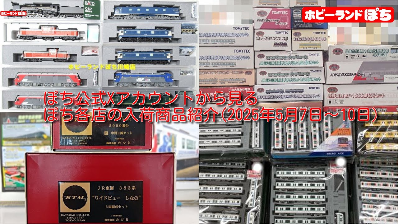 各店入荷紹介】ぽち公式Xアカウントまとめ(2025年5月7日～5月10日