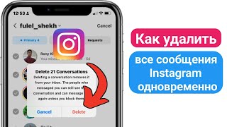 Как удалить все сообщения в Instagram сразу — 2024