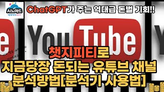 챗지피티를 이용해서 지금당장 돈버는 유튜브채널분석 방법[유튜브분석기v1사용법]