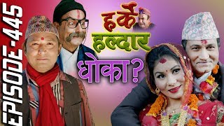 Harke Haldar | देउतीले दियो कृष्णेलाई धोका | 20 December 2019 (Ep 445)