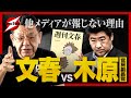 他メディアは静観？忖度？「木原vs文春」は一騎打ちの様相！取材するYouTuber須田慎一郎は『完敗宣言』…