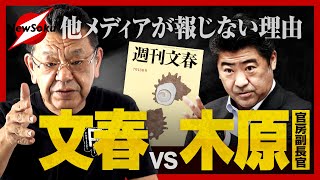 他メディアは静観？忖度？「木原vs文春」は一騎打ちの様相！取材するYouTuber須田真一郎は『完敗宣言』…