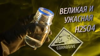 Самая кислотная среди кислотных. Эксперименты с СЕРНОЙ КИСЛОТОЙ