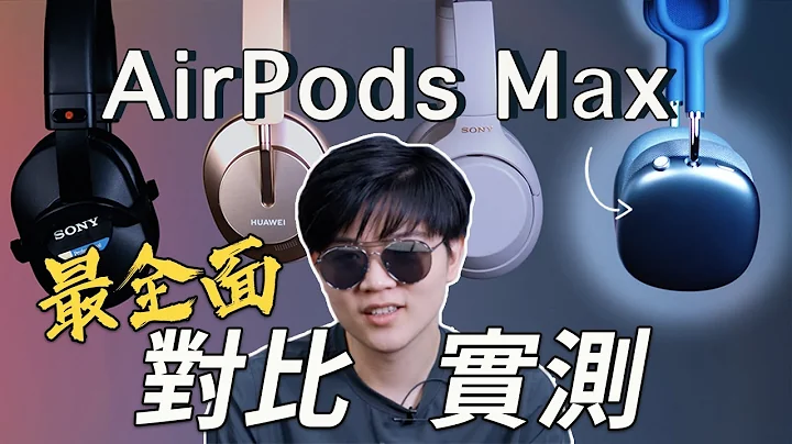 Airpods Max全面对比评测：这么贵！Apple音质高于其他品牌吗？丨耳机音响大乱斗丨 Lks - 天天要闻