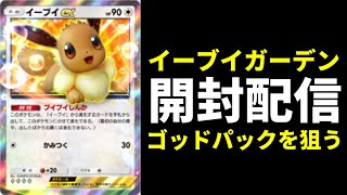 【ポケポケ】「イーブイガーデン」ゴッドパックを狙うパック開封生放送【ポケカ/Pokémon Trading Card Game Pocket】