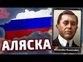 АЛЯСКА! ДЕМОКРАТИЯ В РОССИИ HOI4 - Russia Reworked №2