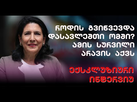 ჩვენი დასავლელი პარტნიორები როდის გვიწვევდნენ ომში? ამის სურვილი არავის არ აქვს