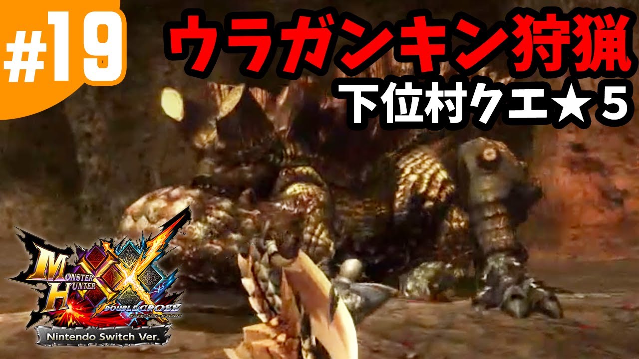 19 Mhxx モンハンダブルクロス 下位村クエ 5 脅威 火山の鉄槌 ウラガンキン狩猟 Nintendo Switch版 Youtube