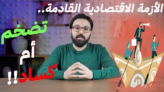 الأزمة الاقتصادية ٢٠٢٠...تضخم أم كساد
